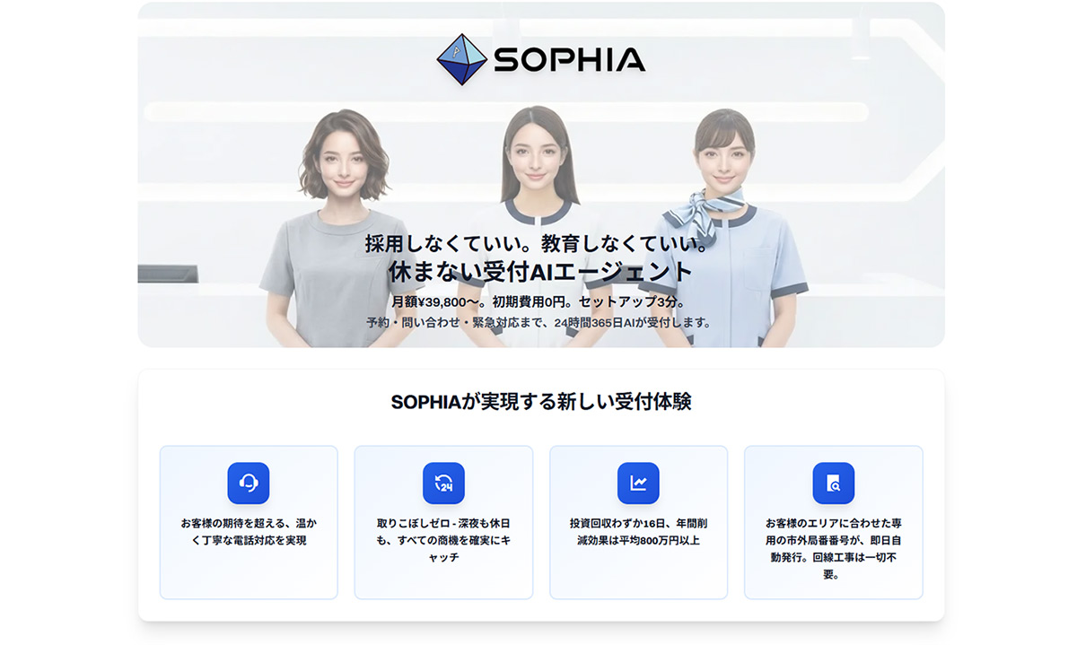 SOPHIAは、機会損失やスタッフ不足など電話受付業務の課題を解決するAI受付エージェントです。
