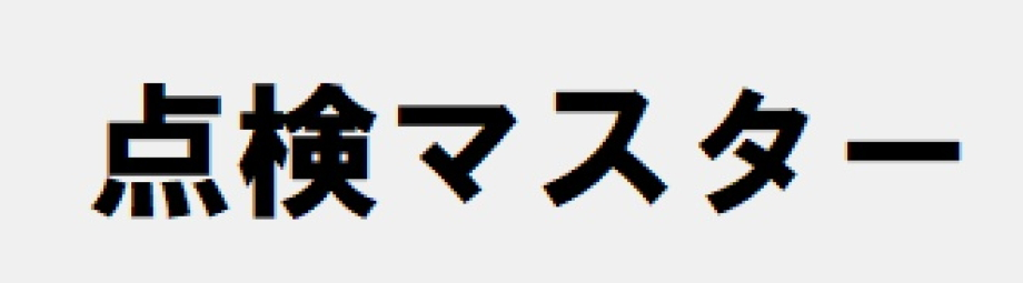 点検マスター