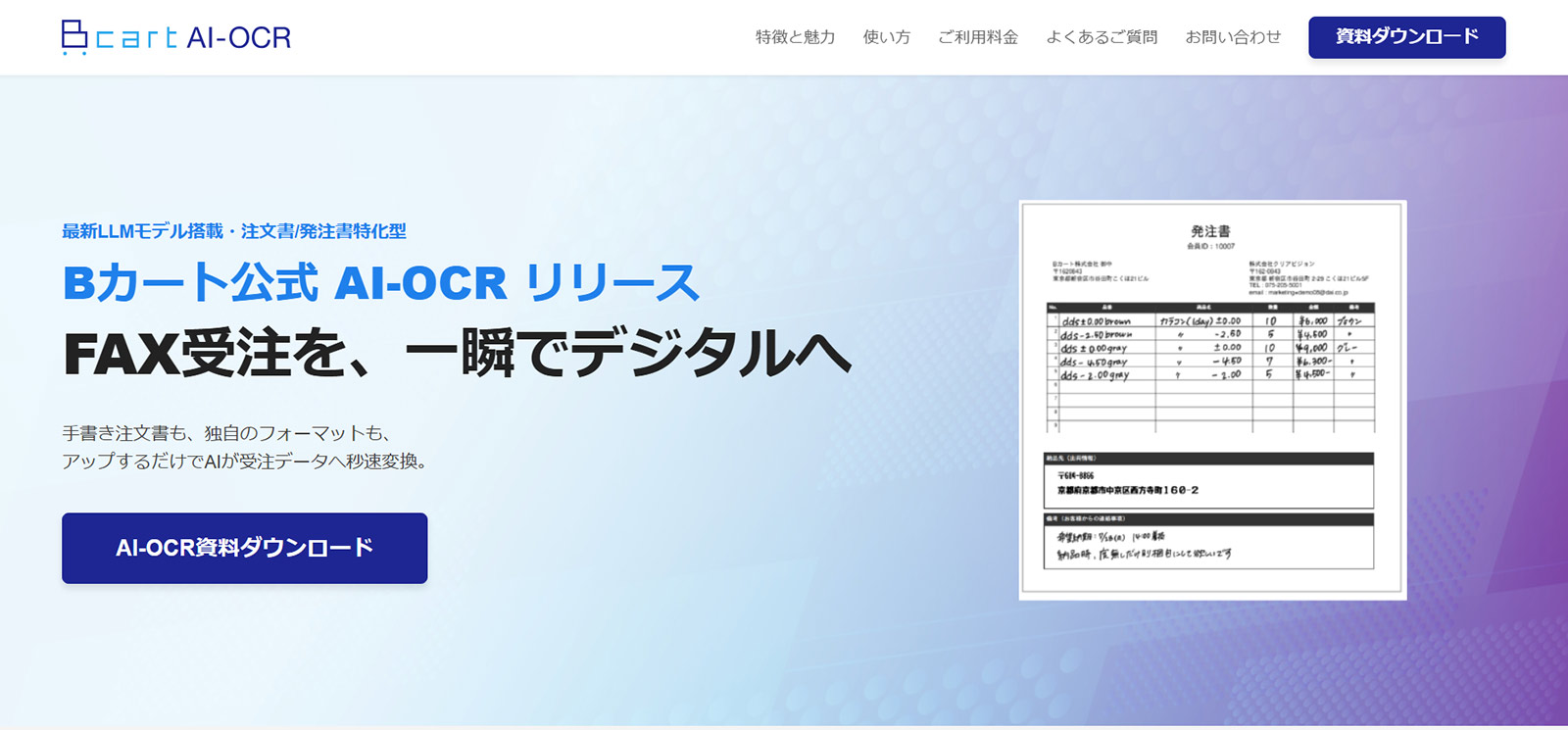 Bカート AI-OCR公式Webサイト