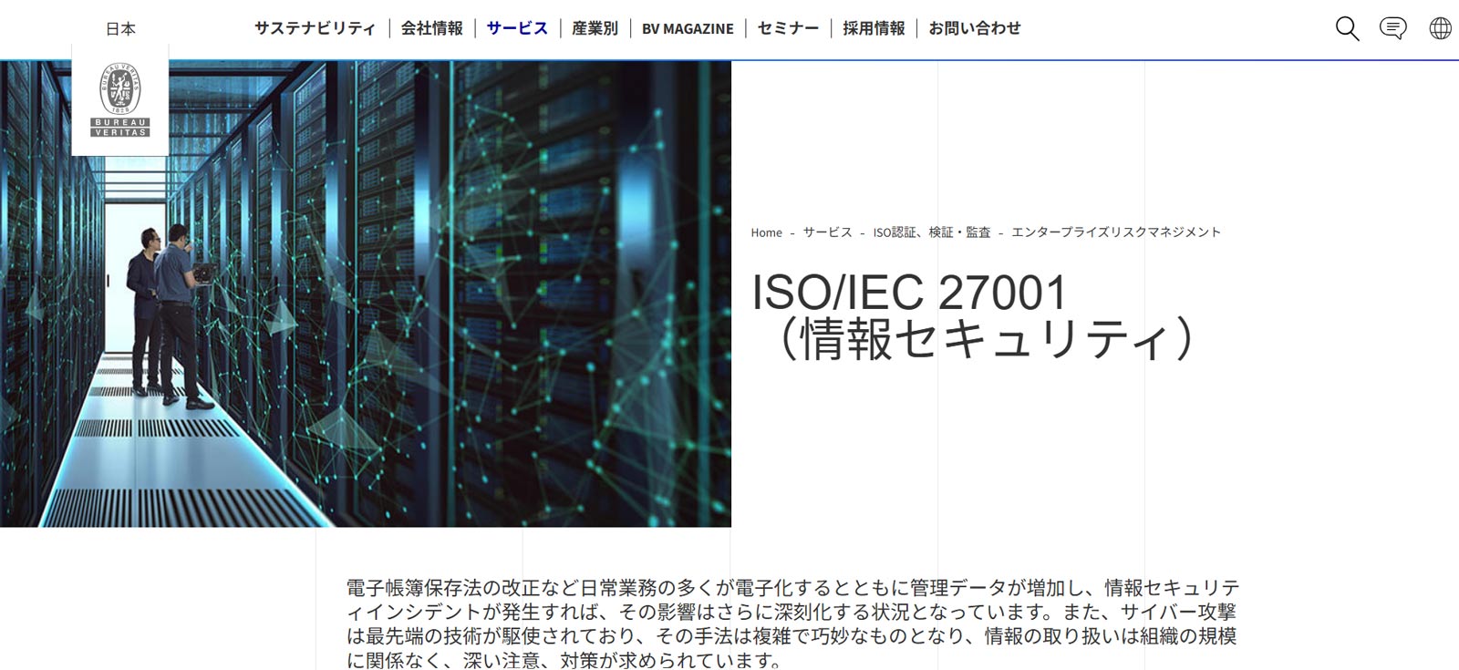 ビューローベリタス公式Webサイト