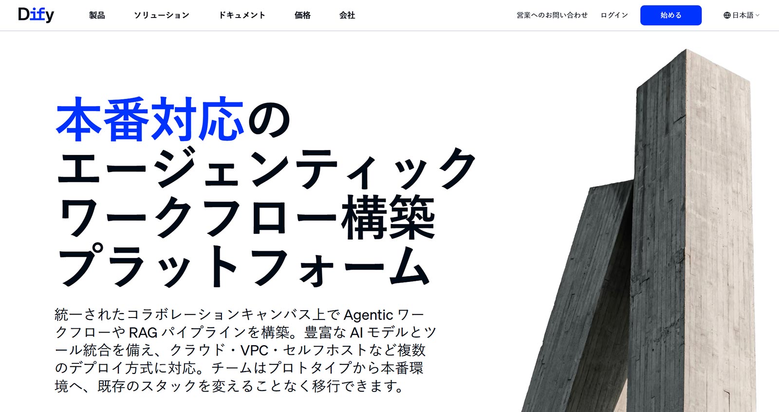 Dify公式Webサイト