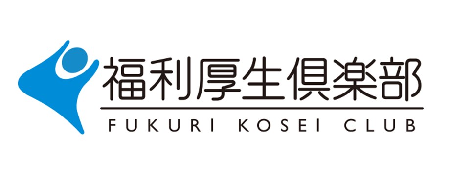 福利厚生倶楽部