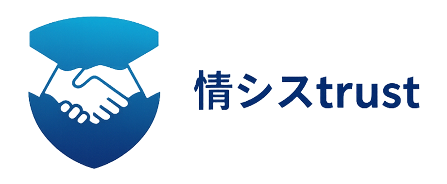 情シスtrust