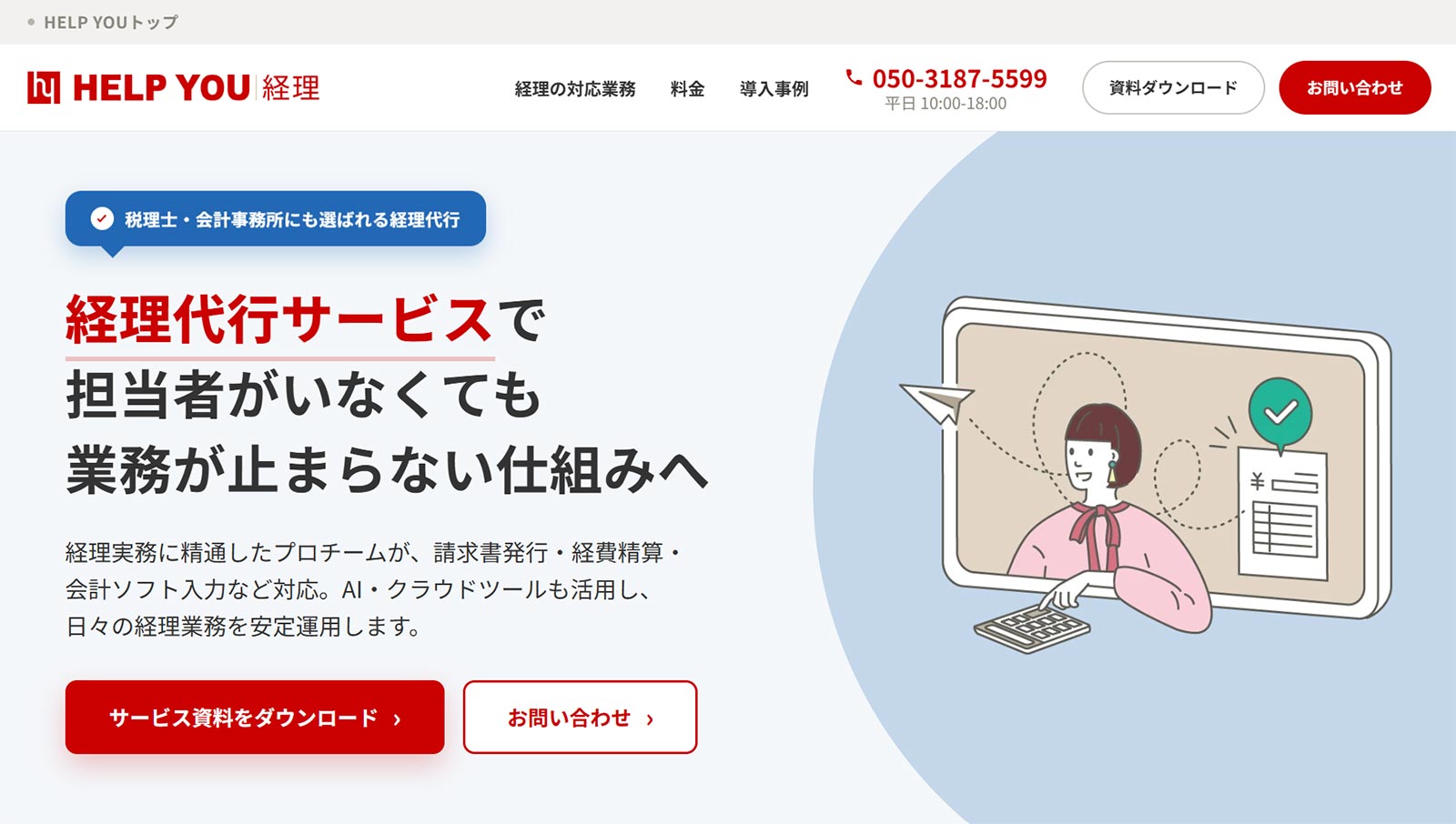 HELP YOU経理プレミアム公式Webサイト