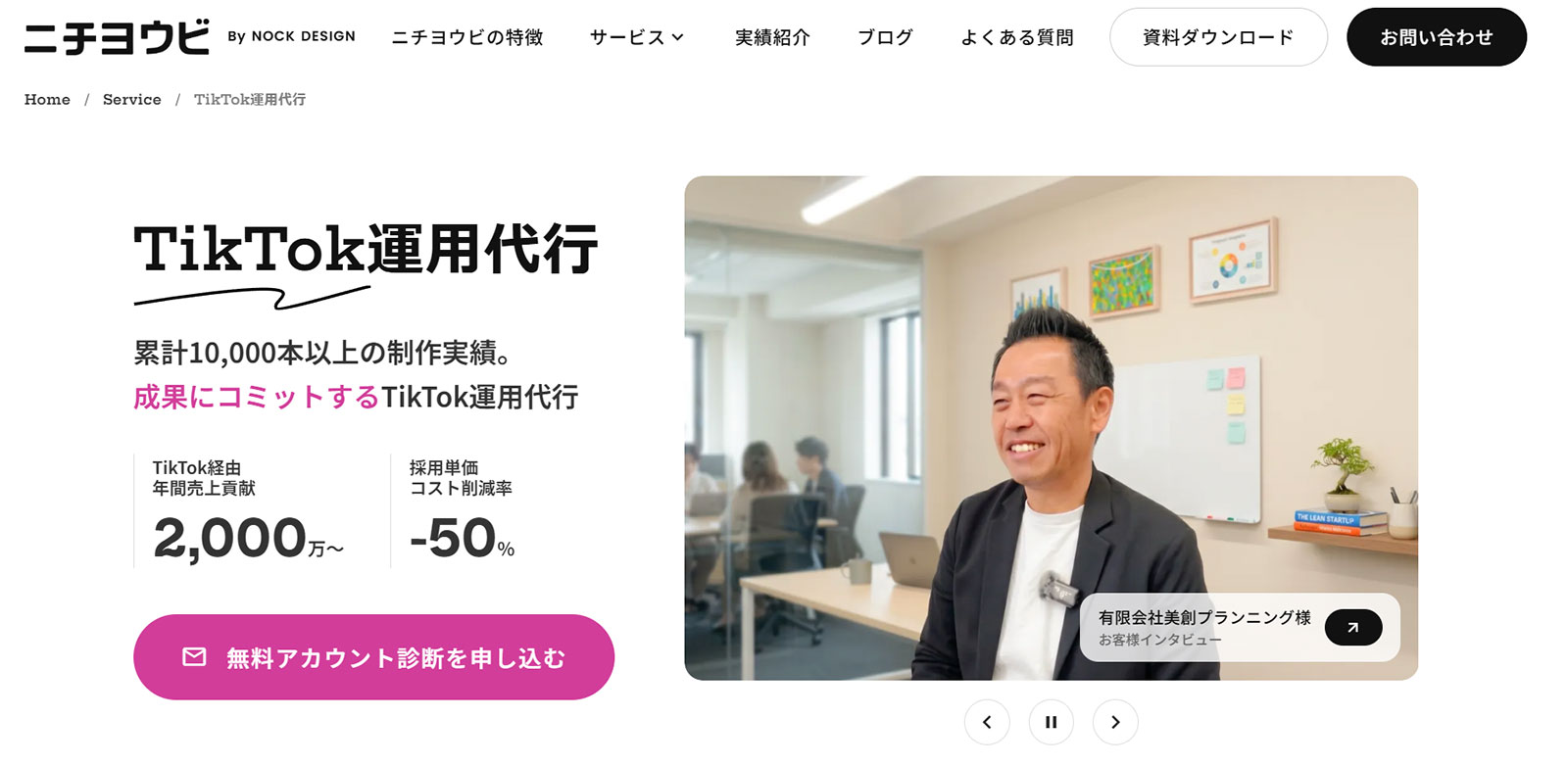 TikTok運用代行公式Webサイト