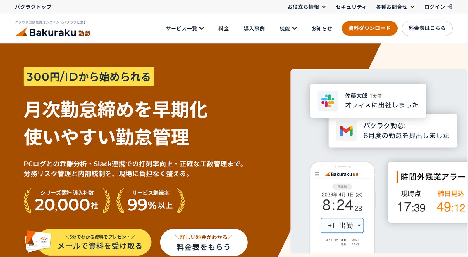 バクラク勤怠公式Webサイト