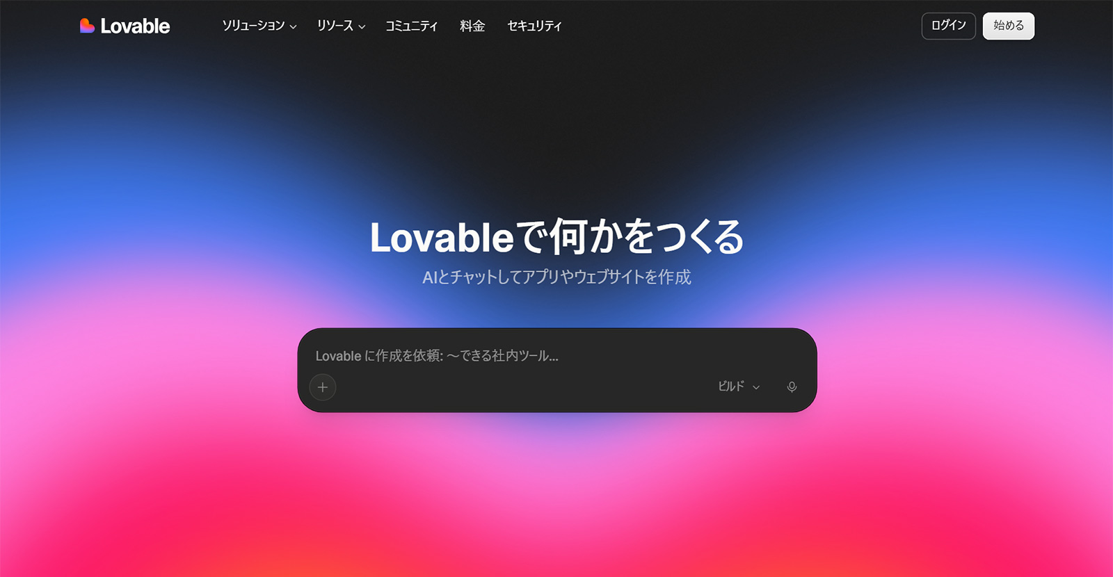 Lovable公式Webサイト