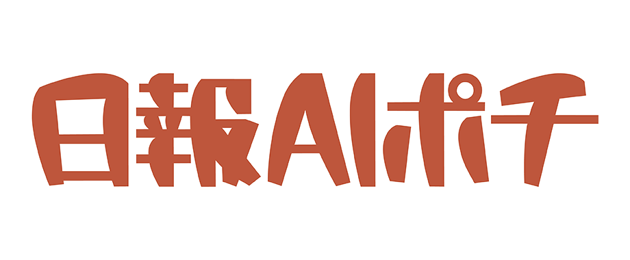 日報AIポチ