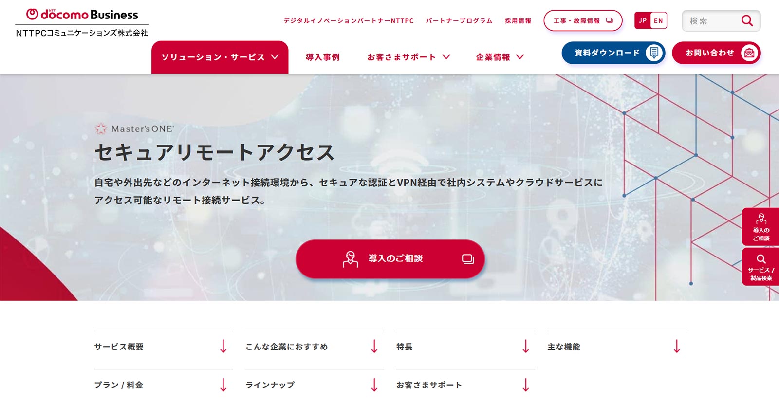 セキュアリモートアクセス_公式Webサイト
