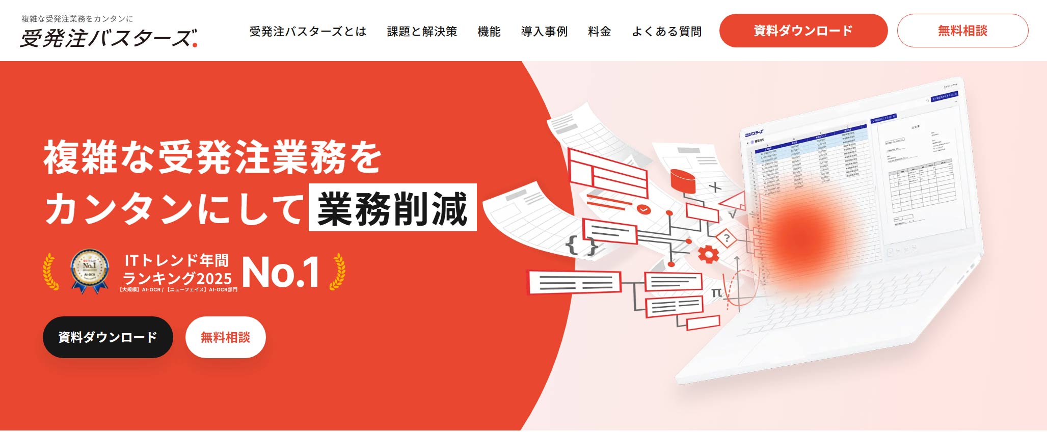 受発注バスターズ公式Webサイト