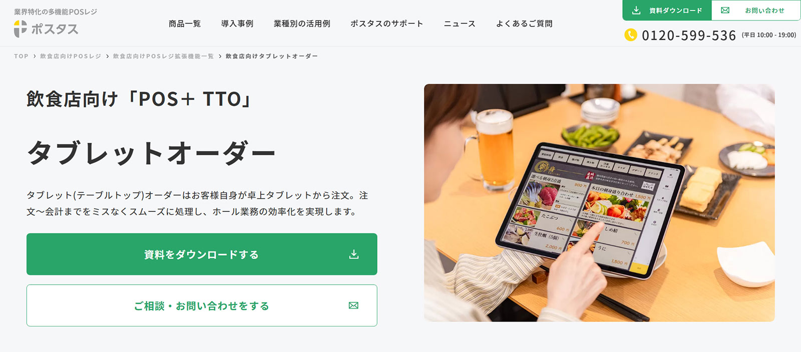 POS+ TTO公式Webサイト