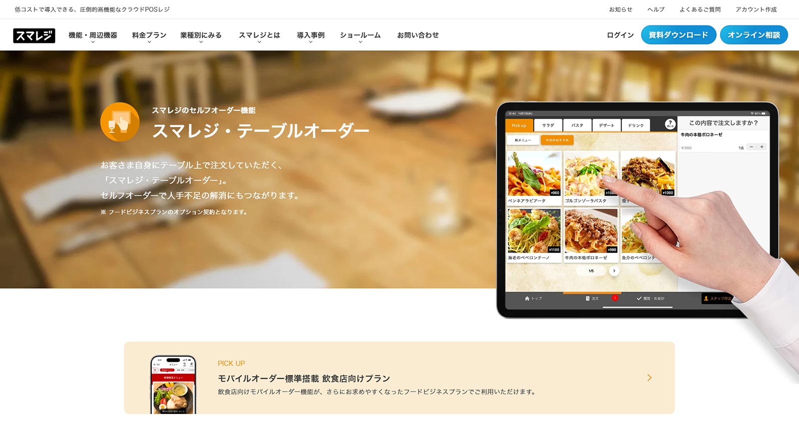 スマレジ・テーブルオーダー公式Webサイト