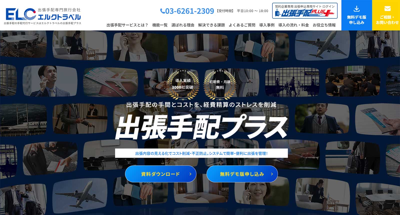 出張手配プラス公式Webサイト