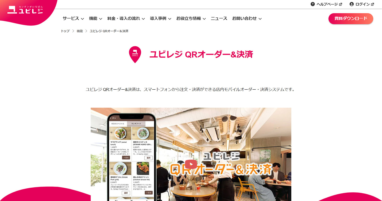 ユビレジ QRオーダー&決済公式Webサイト