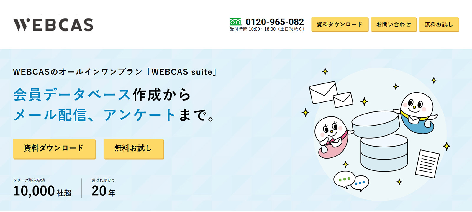 WEBCAS suite公式Webサイト