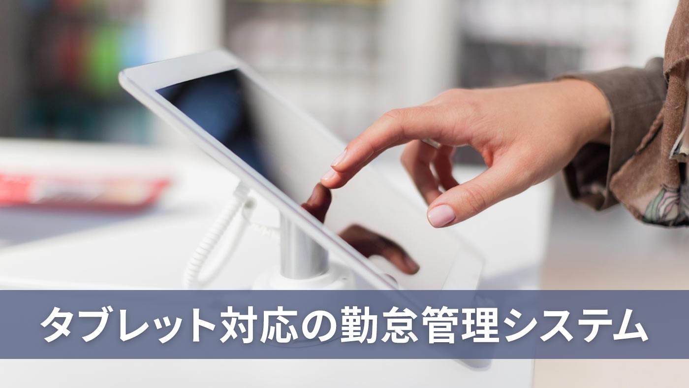タブレット対応の勤怠管理システム