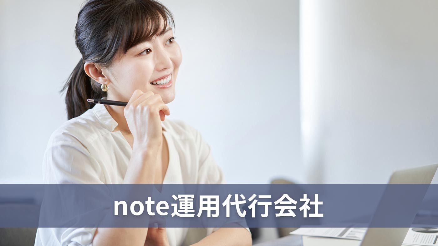note運用代行会社
