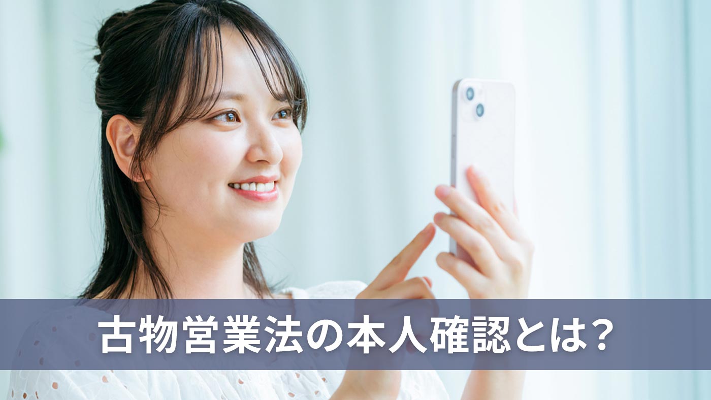 古物営業法の本人確認とは？