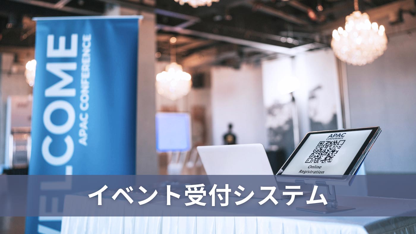 イベント受付システム