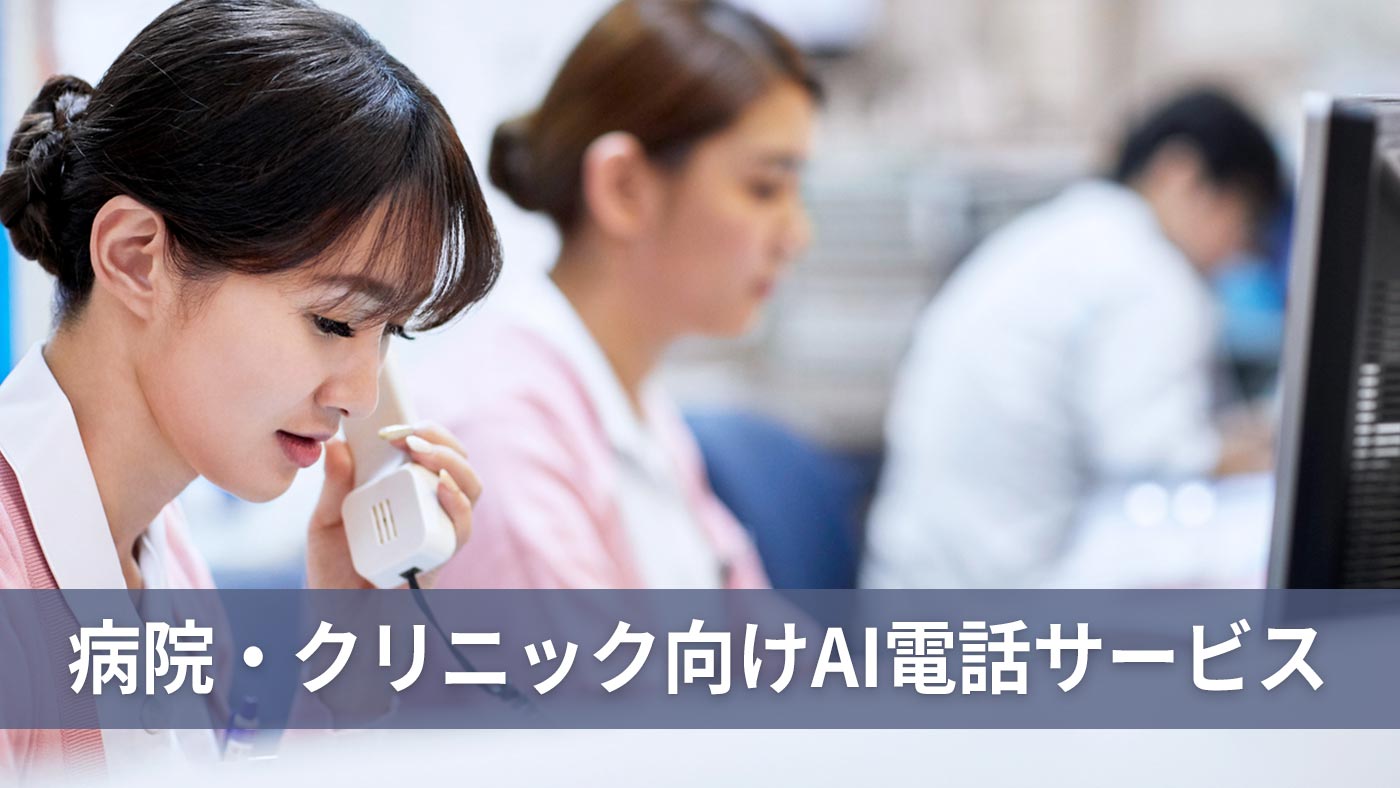 病院・クリニック向けAI電話サービス