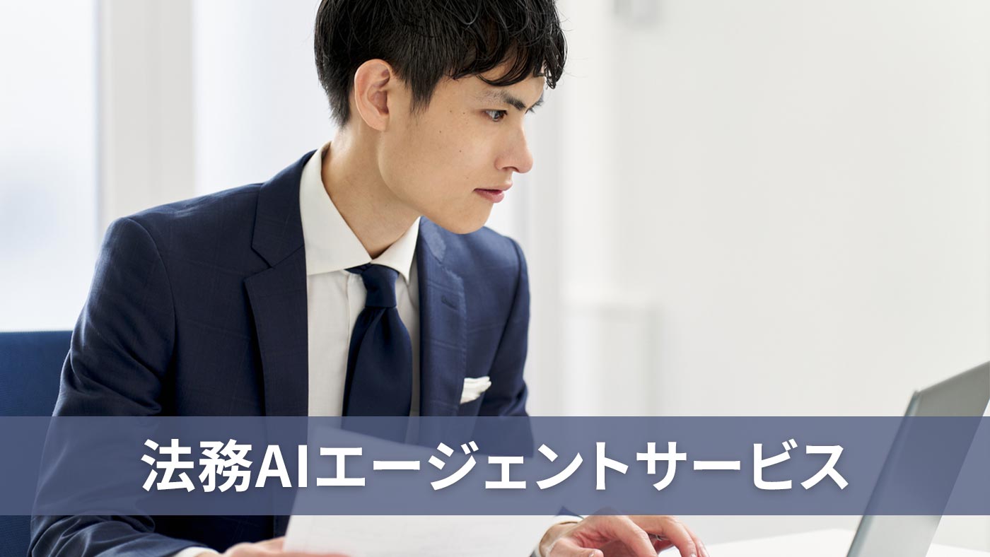 法務AIエージェントサービス