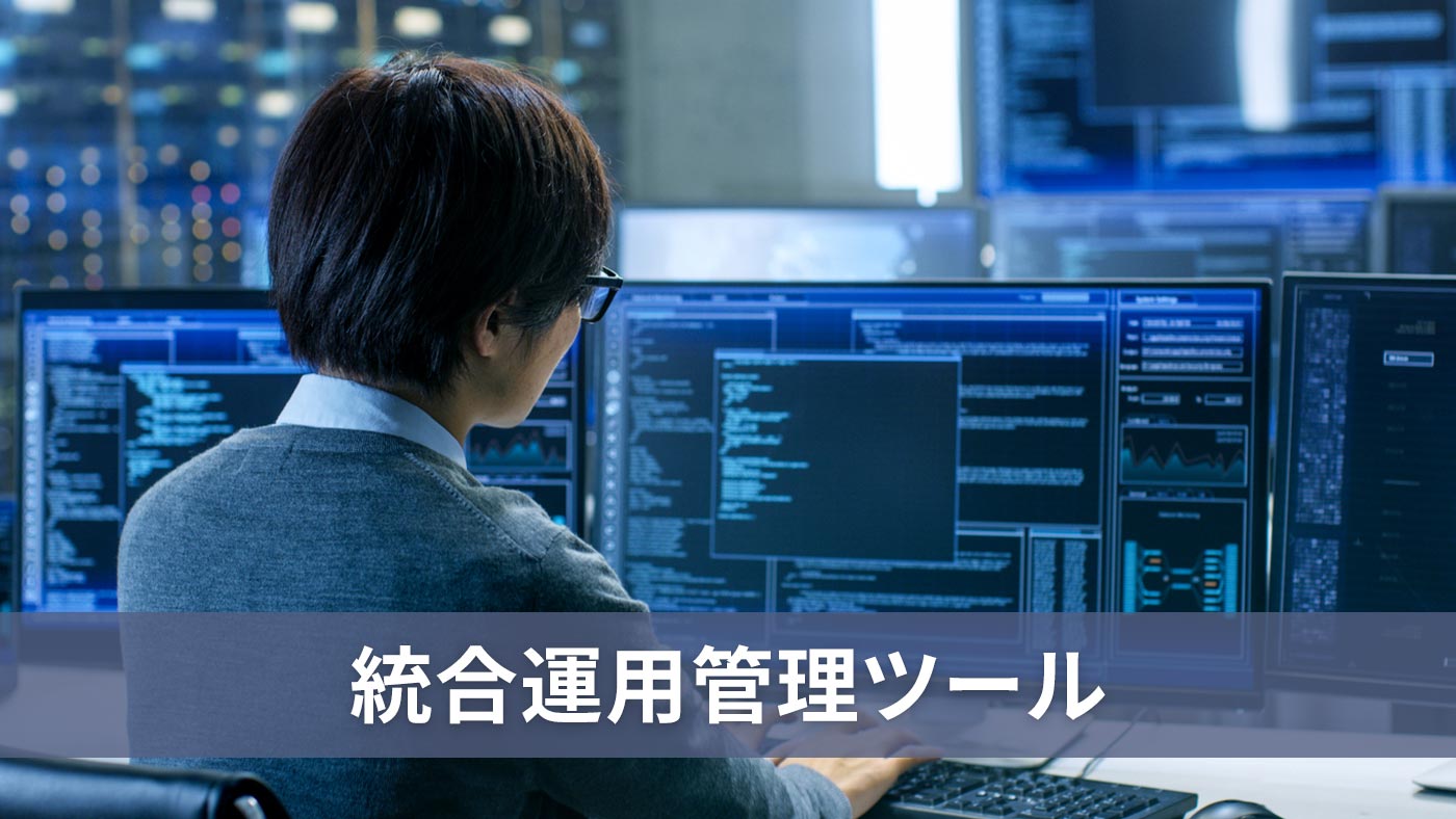 統合運用管理ツール
