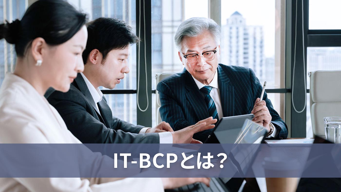 IT-BCPとは？