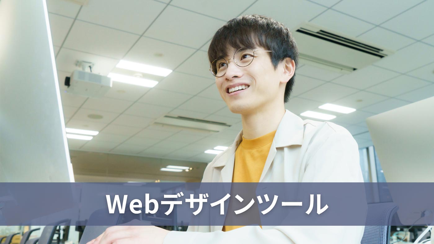 Webデザインツール