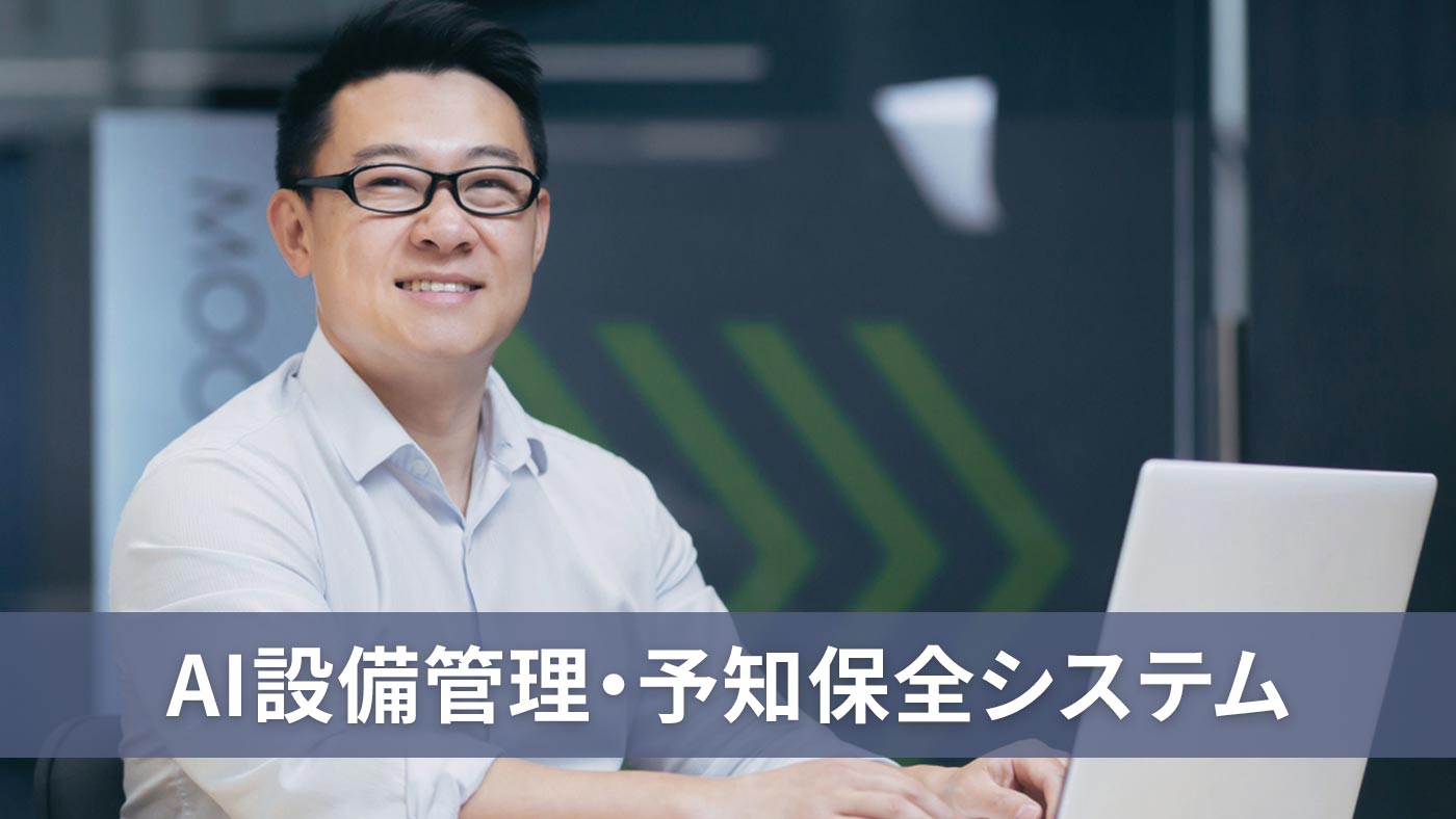 AI設備管理・予知保全システム10選。最新機能や選び方を紹介