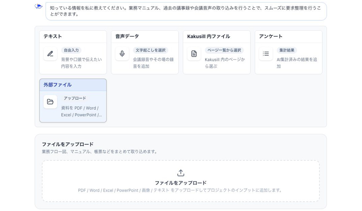 社内にある資料・音声・アンケートをもとに、すぐに要求整理