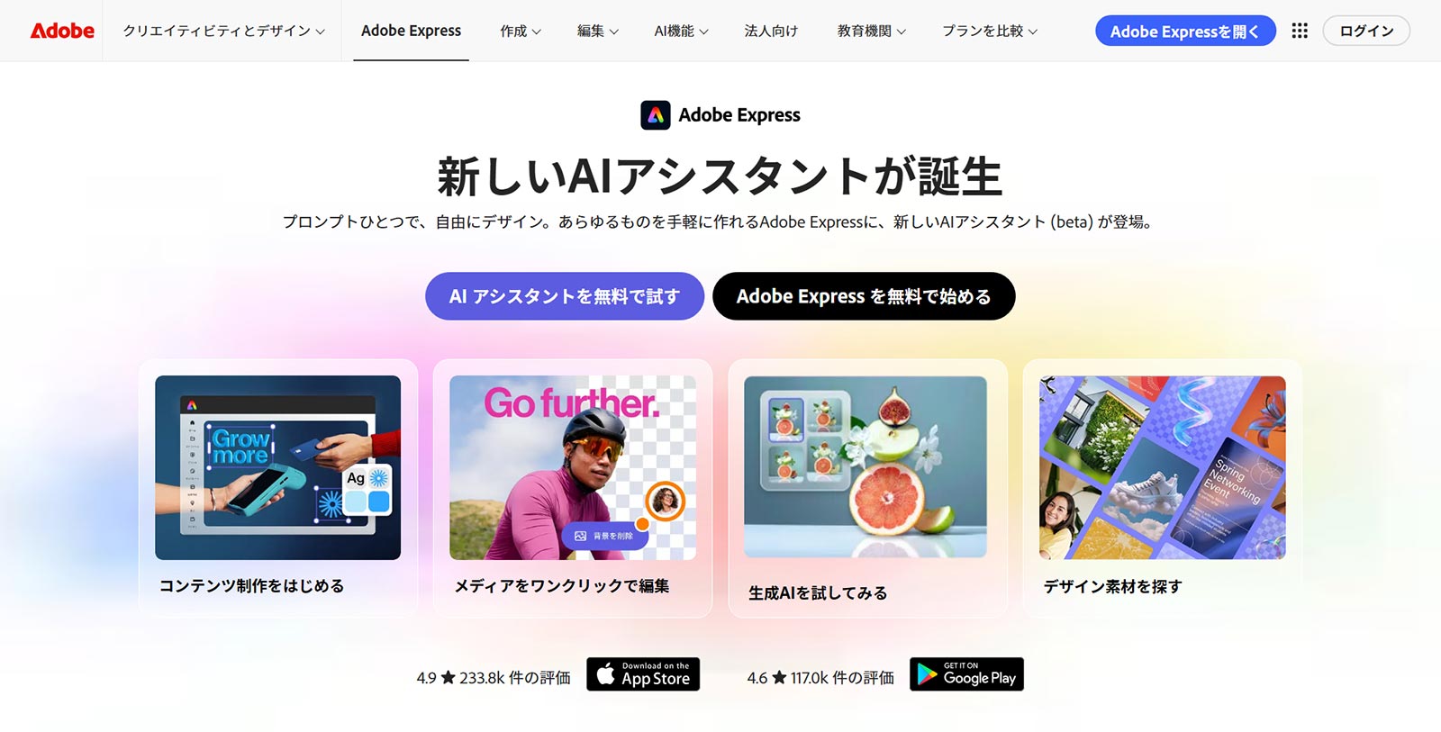 Adobe Express公式Webサイト