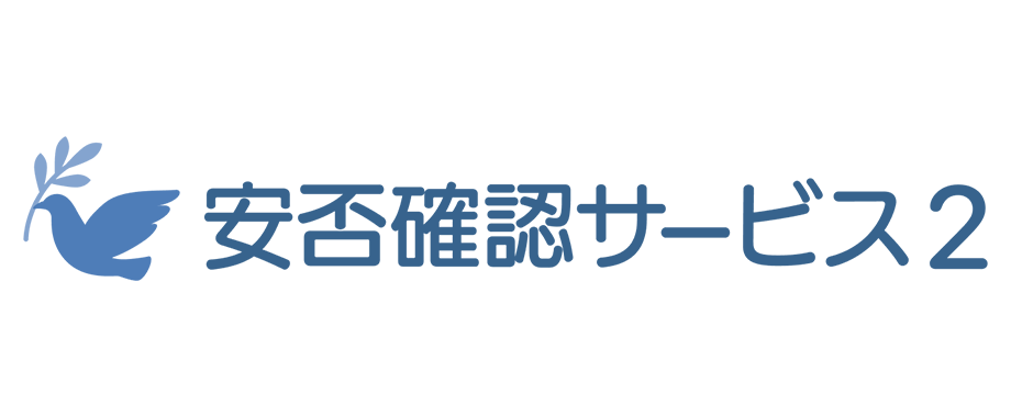 安否確認サービス2