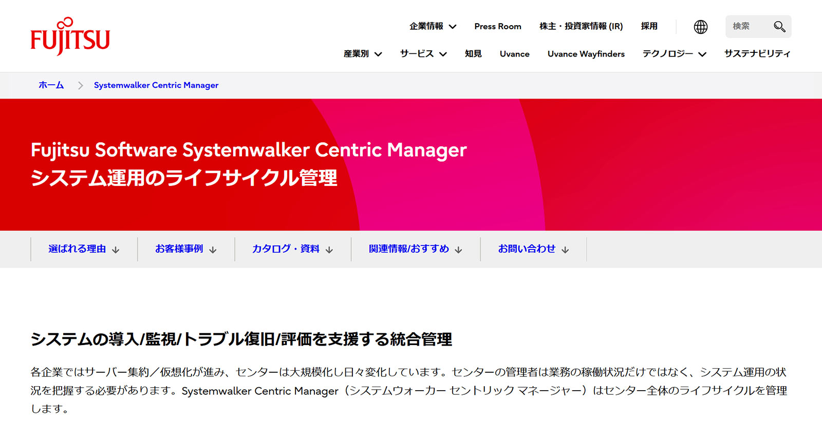 Systemwalker公式Webサイト