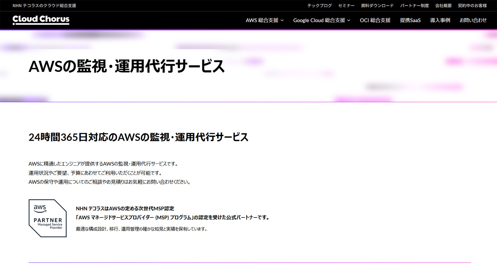 AWS監視・運用代行サービス公式Webサイト