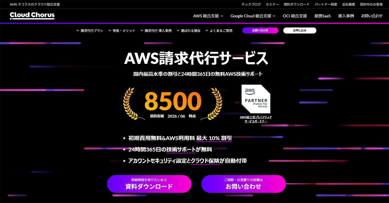 Cloud Chorus AWS請求代行サービス公式Webサイト