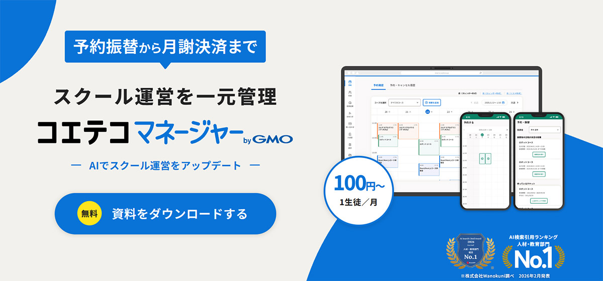 コエテコマネージャーbyGMOは、学習塾・プログラミング教室・音楽教室・英会話・ダンス・そろばんなど、あらゆる習い事教室に対応したスクール管理システムです。