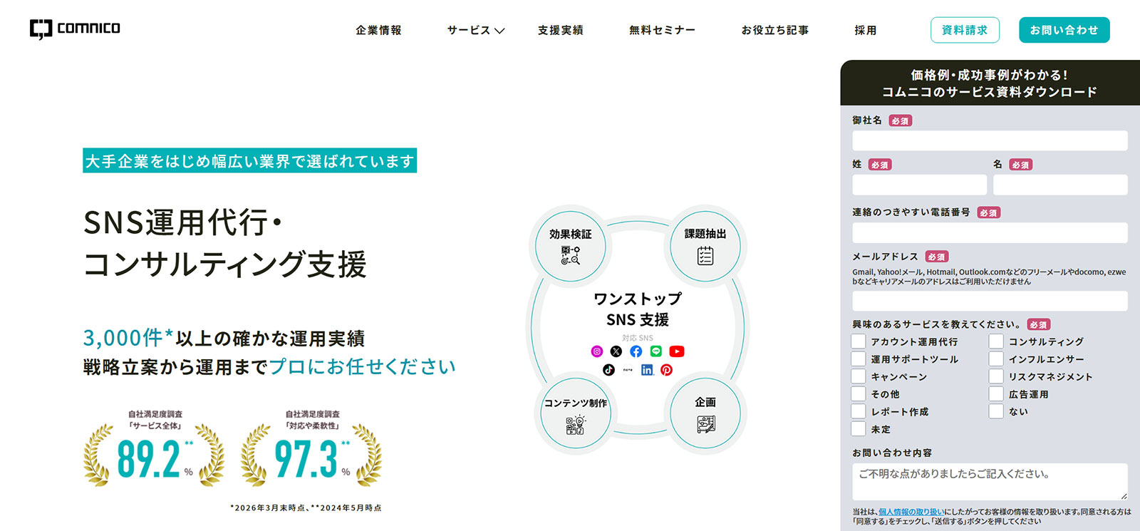 SNS運用代行・コンサルティング支援公式Webサイト