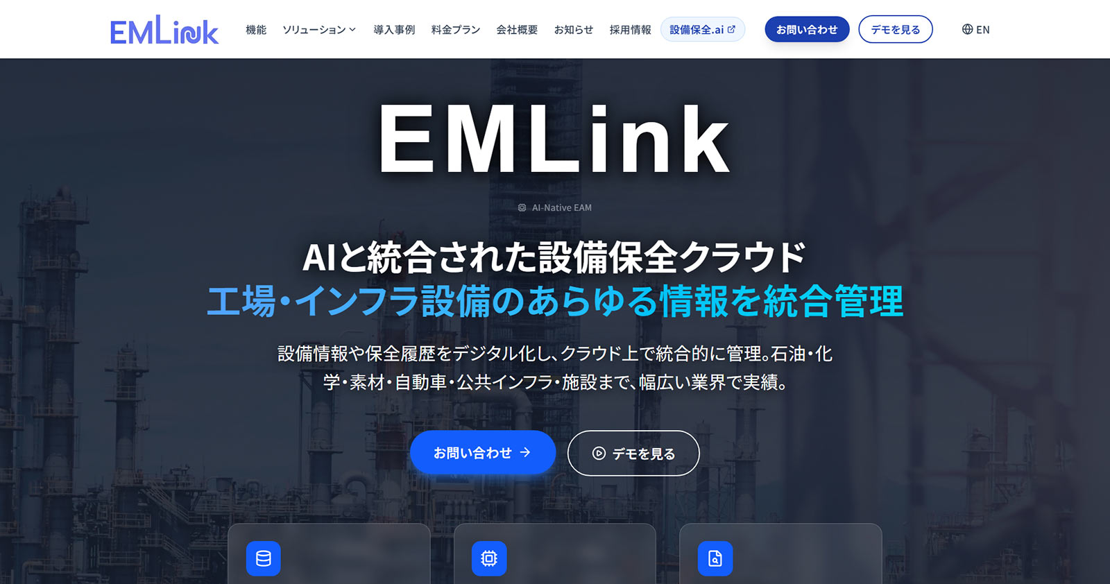 EMLink公式Webサイト