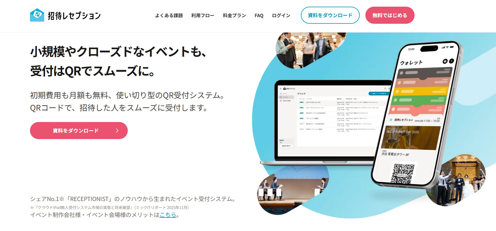招待レセプション公式Webサイト