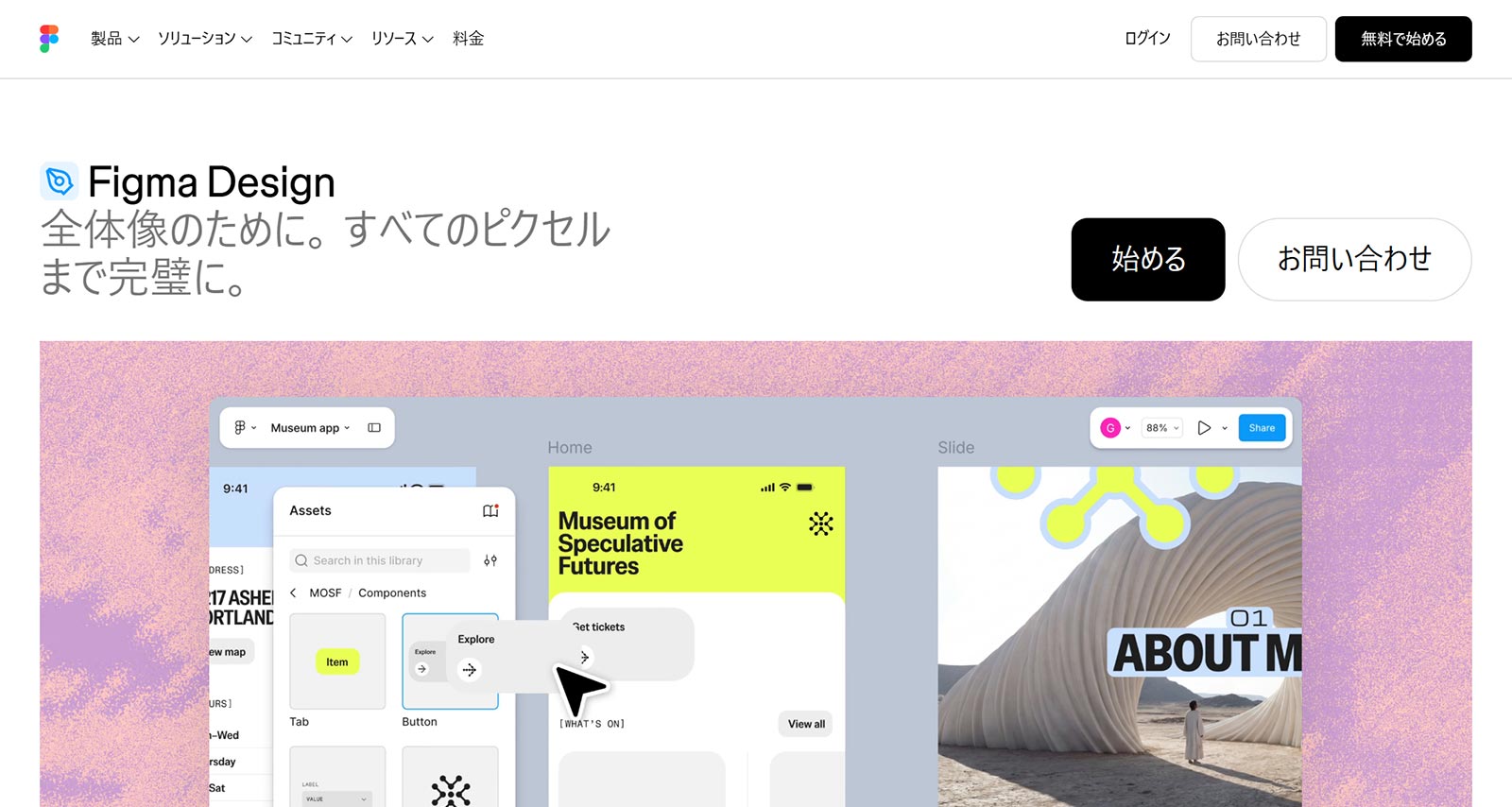 Figma公式Webサイト