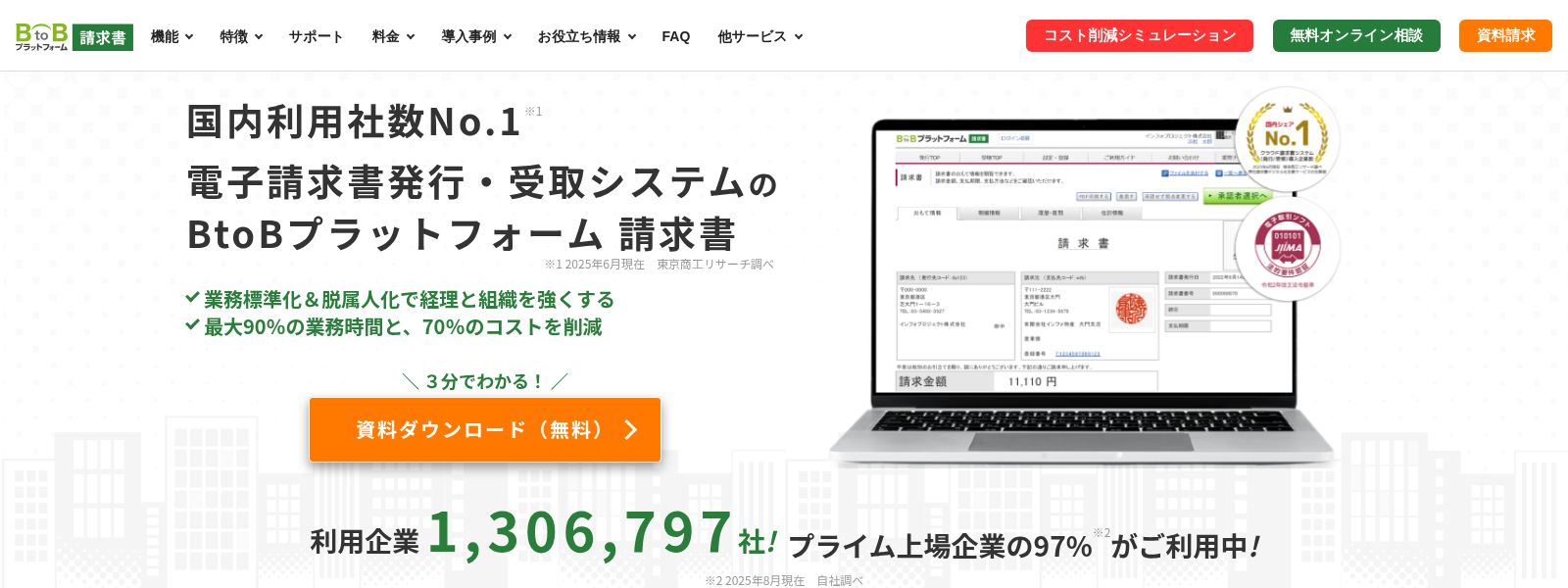BtoBプラットフォーム 請求書公式Webサイト