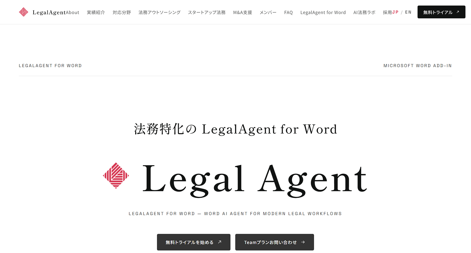 LegalAgent for Word公式Webサイト