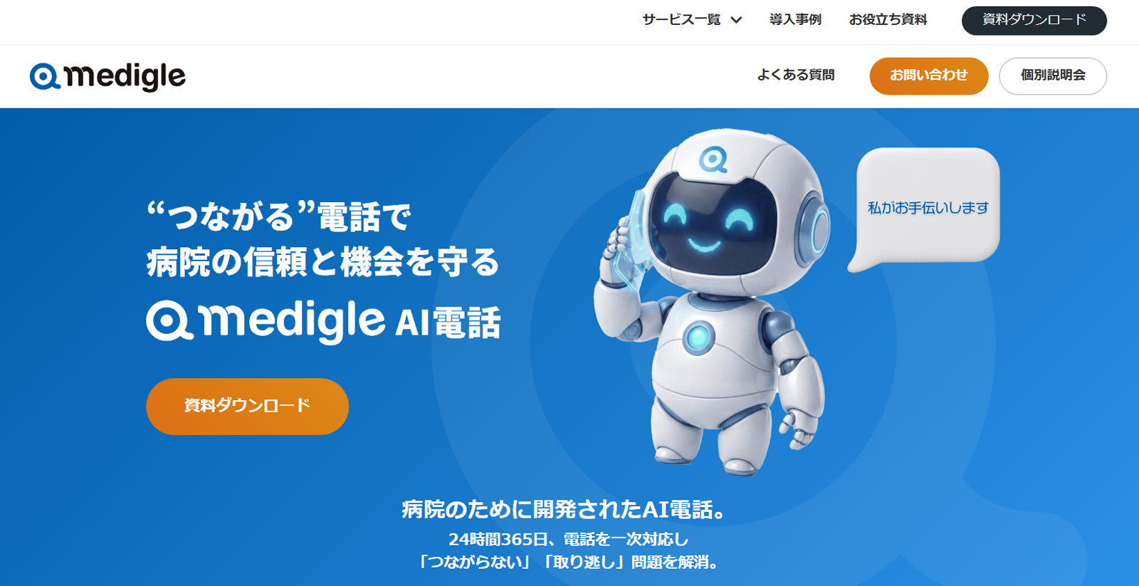 メディグルAI電話公式Webサイト