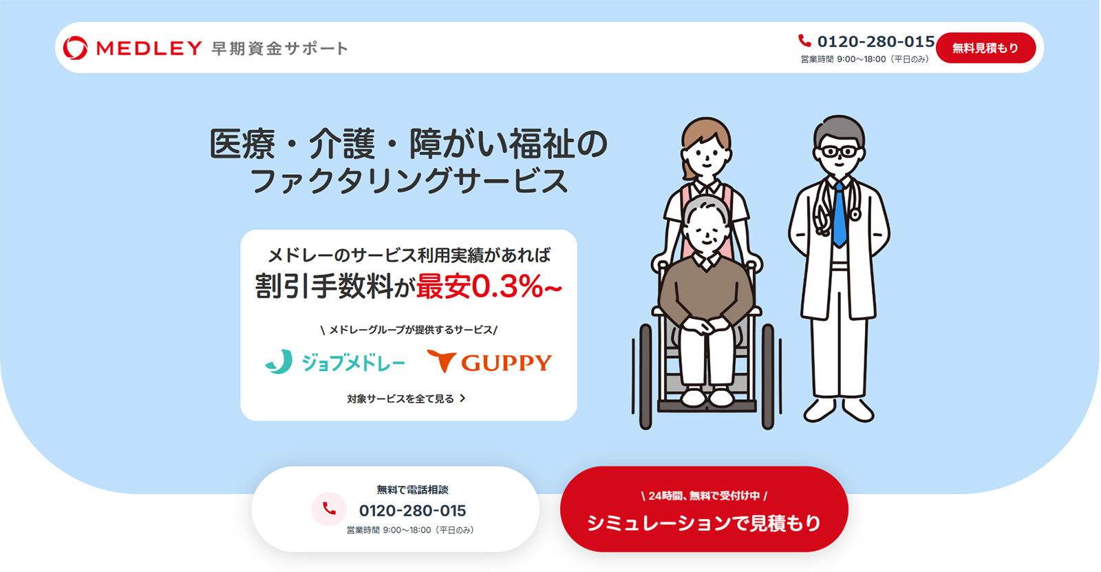 メドレー早期資金サポート_公式Webサイト