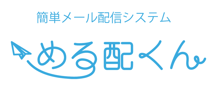 める配くん