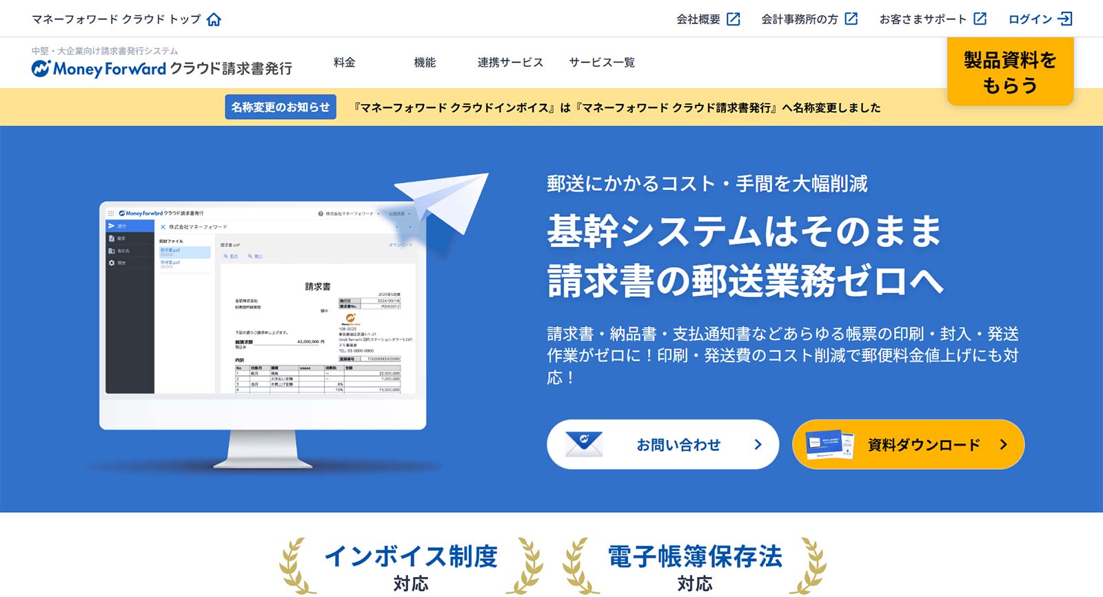 マネーフォワード クラウド請求書発行公式Webサイト