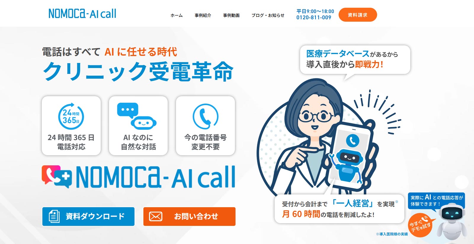 NOMOCa-AI call公式Webサイト