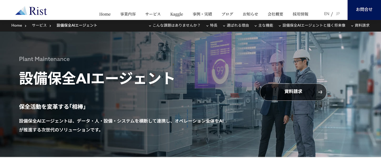 設備保全AIエージェント公式Webサイト
