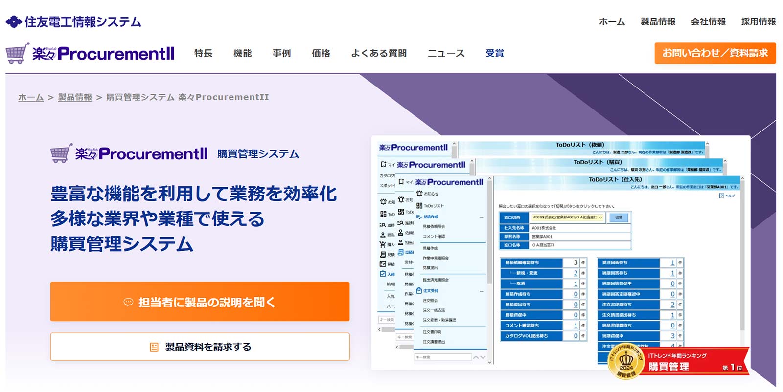 楽々ProcurementII公式Webサイト