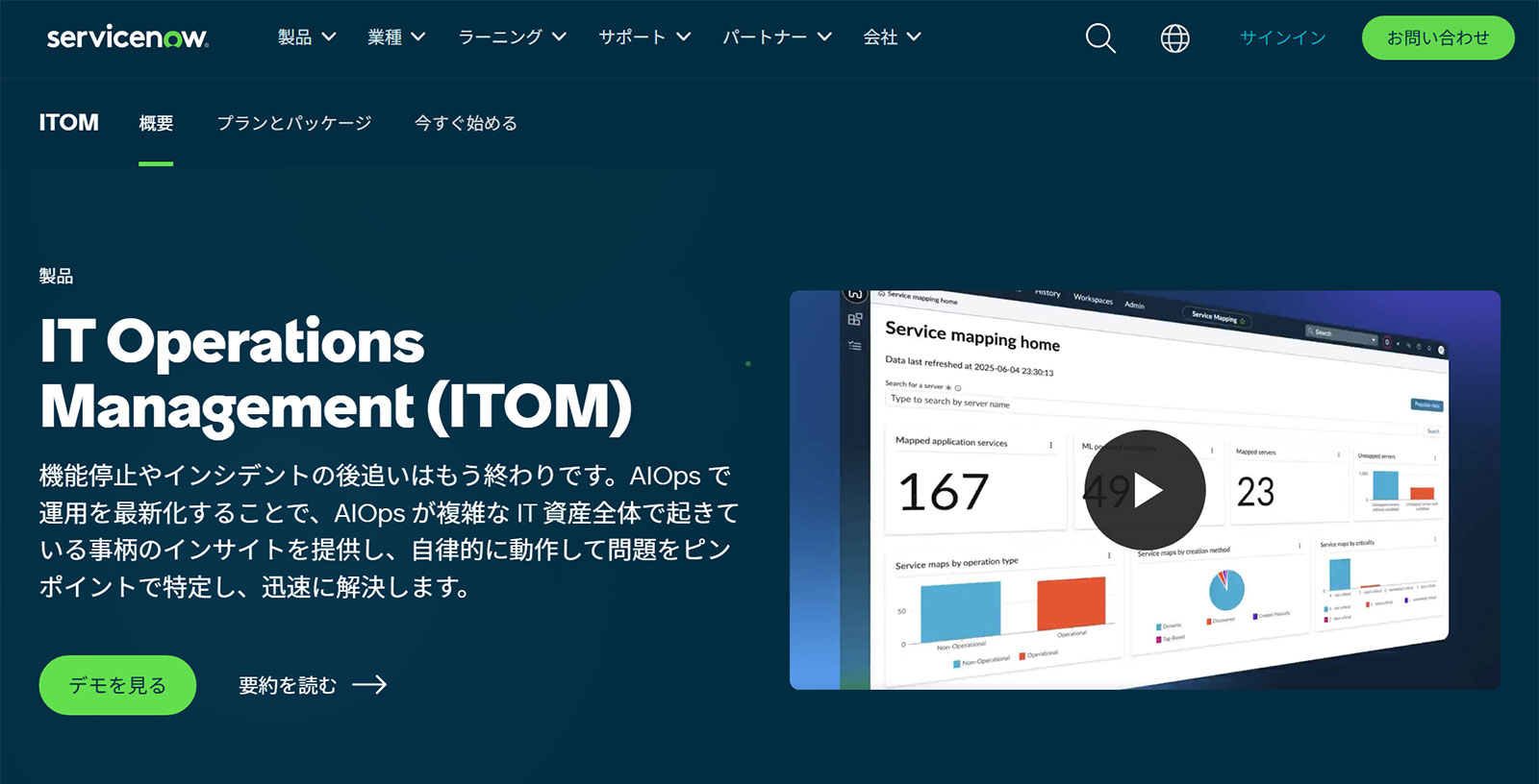 ServiceNow ITOM公式Webサイト